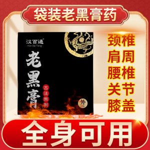 手工黑膏腰椎貼貼牌OEM/ODM 手工黑膏腰椎貼貼牌OEM/ODM