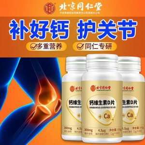 北京同仁堂內(nèi)廷上用鈣維生素D片OEM/ODM定制代加工 北京同仁堂內(nèi)廷上用鈣維生素D片OEM/ODM定制代加工