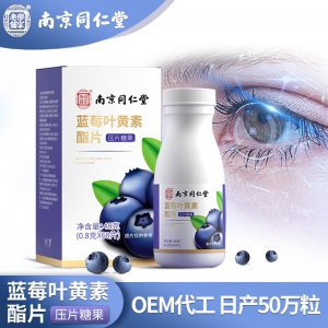 南京同仁堂樂家老鋪藍(lán)莓葉黃素片OEM/ODM代加工 南京同仁堂樂家老鋪藍(lán)莓葉黃素片OEM/ODM代加工