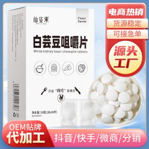 白蕓豆咀嚼片壓片糖果貼牌OEM/ODM 白蕓豆咀嚼片壓片糖果貼牌OEM/ODM