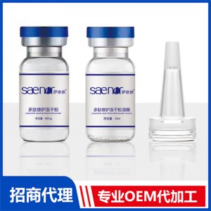 薩依依多肽修護(hù)凍干粉組合OEM/ODM代加工