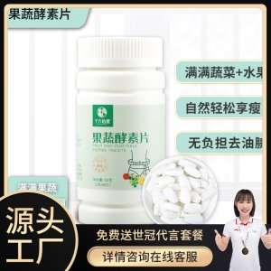 果蔬酵素片OEM/ODM代加工 果蔬酵素片OEM/ODM代加工