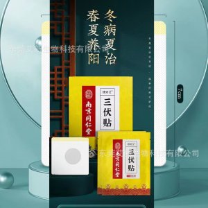 南京同仁堂三伏貼貼牌OEM/ODM 南京同仁堂三伏貼貼牌OEM/ODM