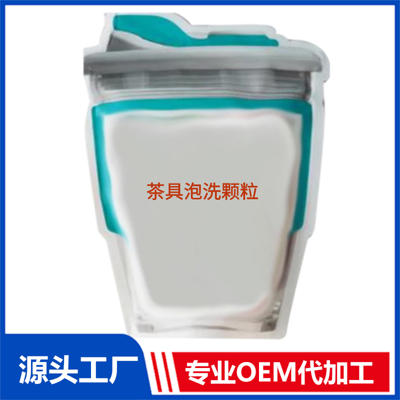 茶具泡洗顆粒定制貼牌代加工,代工過(guò)的都說(shuō)好