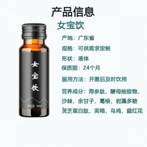 女寶飲 口服液可OEM/ODM代工 女寶飲 口服液可OEM/ODM代工