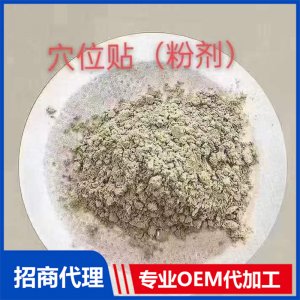 穴位貼（粉劑）可OEM/ODM代工
