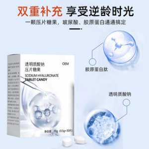 透明質(zhì)酸鈉壓片糖果代加工貼牌OEM/ODM 透明質(zhì)酸鈉壓片糖果代加工貼牌OEM/ODM
