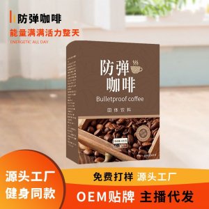 防彈咖啡貼牌定制代加工 防彈咖啡貼牌定制代加工
