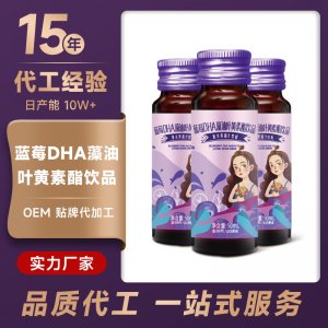 藍(lán)莓DHA藻油葉黃素酯飲品OEM代加工 藍(lán)莓DHA藻油葉黃素酯飲品OEM代加工