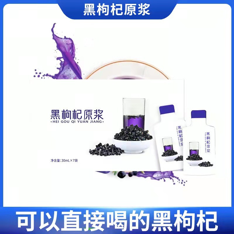 黑枸杞原漿飲品枸杞原液oem貼牌代加工,配方按需定制