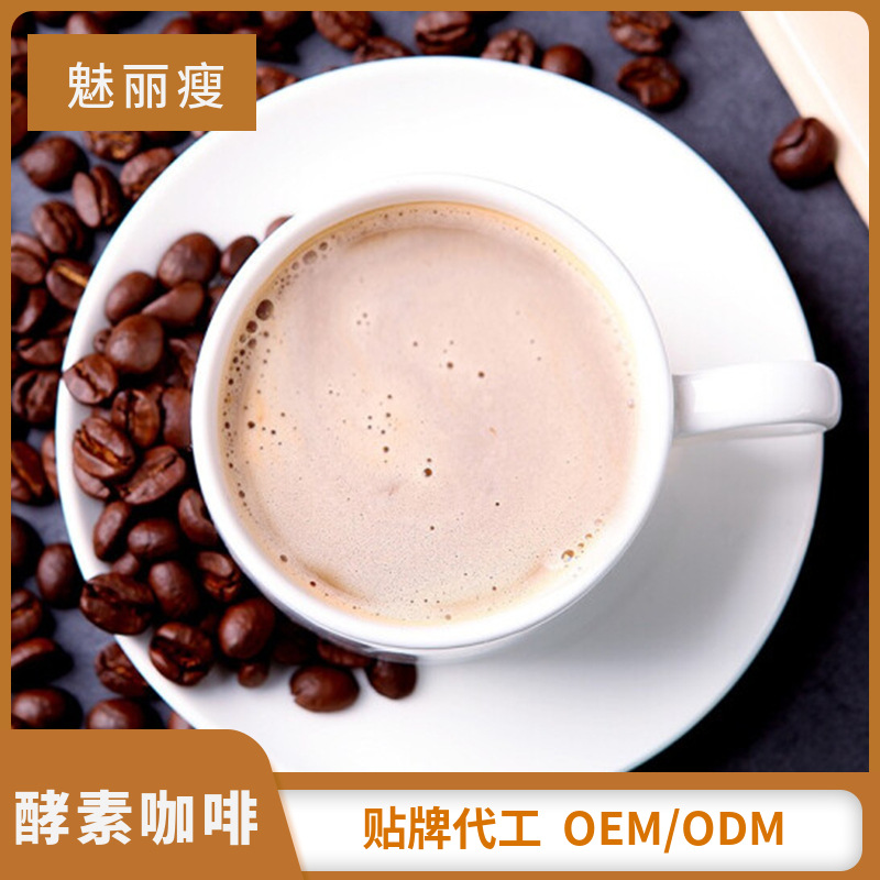 左旋肉堿酵素咖啡代加工代加工選擇魅麗瘦(廈門)實業(yè)有限公司定無憂!