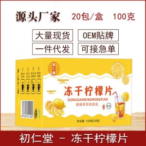 凍干檸檬片 獨立包裝100g花茶水果茶可OEM/ODM代工 凍干檸檬片 獨立包裝100g花茶水果茶可OEM/ODM代工