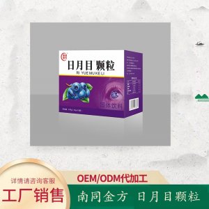 日月目顆粒可OEM/ODM代工 日月目顆??蒓EM/ODM代工