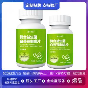 白蕓豆咖啡低聚糖壓片糖果貼牌OEM/ODM 白蕓豆咖啡低聚糖壓片糖果貼牌OEM/ODM