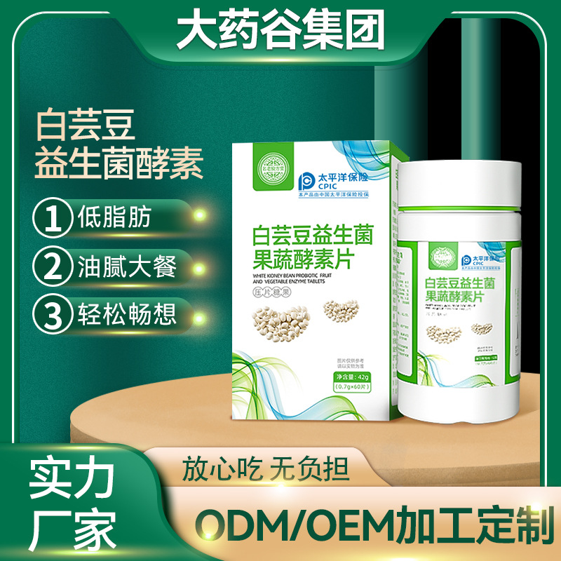 白蕓豆益生菌果蔬酵素片OEM/ODM定制代加工 白蕓豆益生菌果蔬酵素片OEM/ODM定制代加工