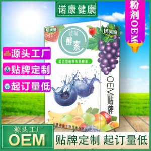 藍(lán)莓酵素粉固體飲料OEM/ODM定制代加工 藍(lán)莓酵素粉固體飲料OEM/ODM定制代加工