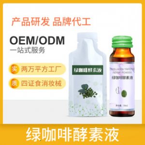 混合果蔬綠咖啡酵素口服液OEM代加工 混合果蔬綠咖啡酵素口服液OEM代加工