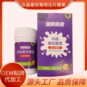 冰晶番茄葡萄壓片糖果OEM/ODM代加工 冰晶番茄葡萄壓片糖果OEM/ODM代加工