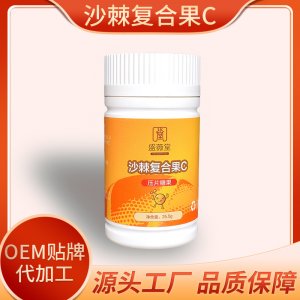 沙棘復(fù)合果C壓片糖果貼牌定制代加工 沙棘復(fù)合果C壓片糖果貼牌定制代加工