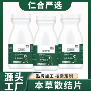 本草散結(jié)片消結(jié)片貼牌OEM/ODM 本草散結(jié)片消結(jié)片貼牌OEM/ODM