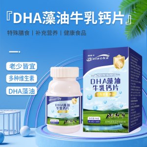 維奧卡DHA藻油牛乳鈣片貼牌OEM/ODM 維奧卡DHA藻油牛乳鈣片貼牌OEM/ODM