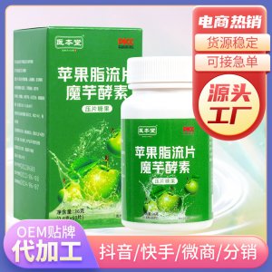 醫(yī)本堂蘋(píng)果脂流片魔芋酵素代加工貼牌OEM/ODM 醫(yī)本堂蘋(píng)果脂流片魔芋酵素代加工貼牌OEM/ODM
