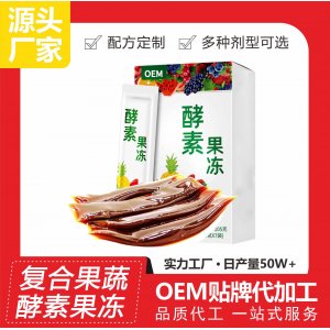 新款復(fù)合型酵素果凍OEM/ODM 果蔬膳食水果纖維酵素益生菌膠原蛋白果凍代工廠
