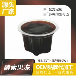 酵素果凍OEM/ODM 新款益生菌膠原蛋白酵素復(fù)合果蔬濃縮精華杯裝源頭工廠