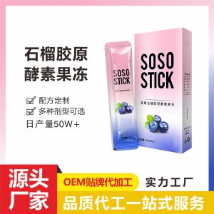 藍(lán)莓石榴膠原蛋白酵素即食果凍條一站式貼牌代工 復(fù)合果蔬益生元果凍免費打樣