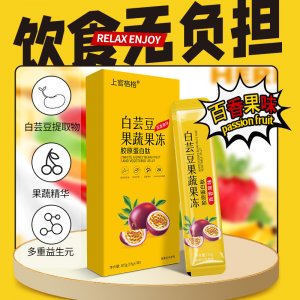 上官格格白蕓豆果蔬果凍貼牌定制 益生元酵素果凍條 果味凝膠聚尚福膠喜堂免費(fèi)打樣