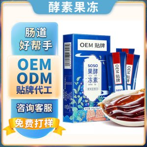 益生元果凍貼牌定制 多燕藍(lán)莓瘦果蔬孝素益生菌嗨吃酵素果凍源頭工廠