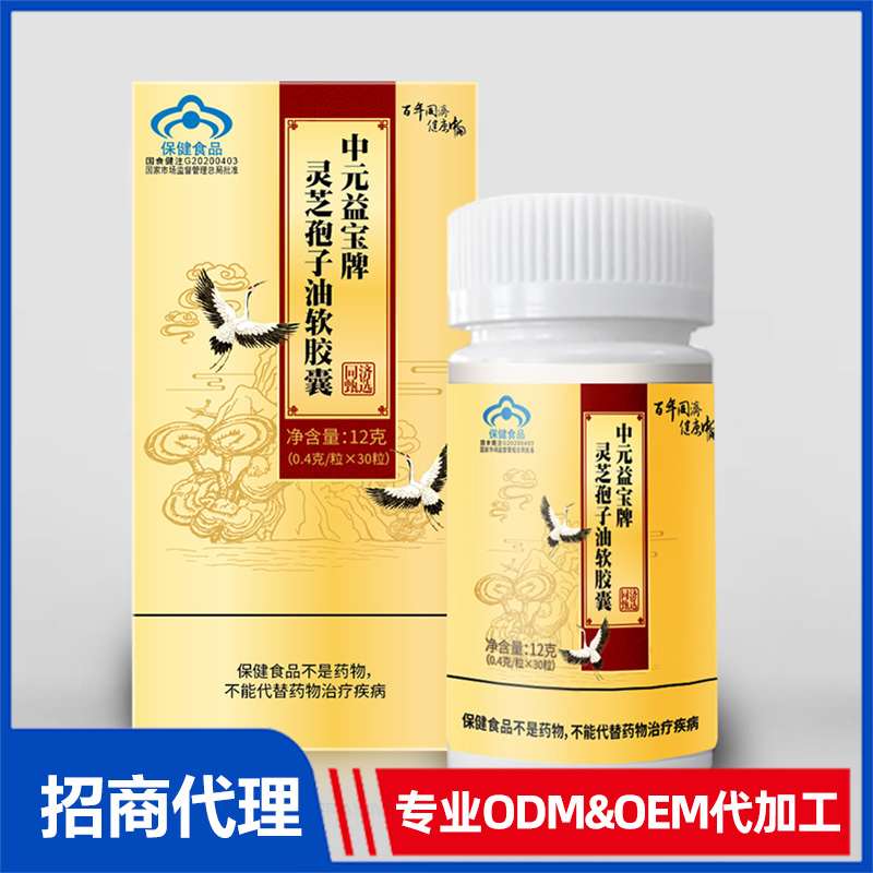 中元益寶牌靈芝孢子油軟膠囊OEM代工 軟膠囊源頭工廠免費(fèi)打樣