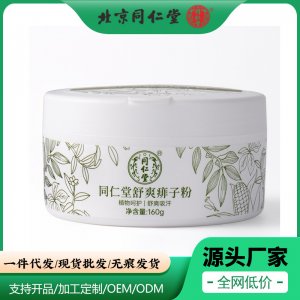 北京同仁堂舒爽痱子粉一站式貼牌代加工 草本爽身粉止汗癢清香型清爽男女士免費(fèi)打樣
