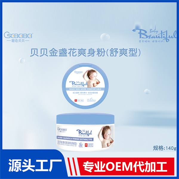 爽身粉OEM代加工,提供定制、研發(fā)、包裝設(shè)計(jì)、營(yíng)銷全案服務(wù)