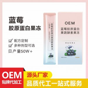 藍莓膠原蛋白酵素源頭工廠復(fù)合果蔬濃縮精華燒仙草輕食果凍條 貼牌定制