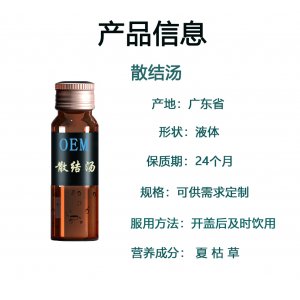 散結(jié)湯 藥食同源口服液生產(chǎn)基地