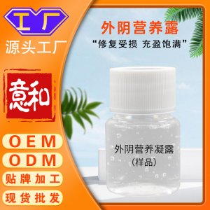 外陰營養(yǎng)露OEM女性私處去黑色素婦科粉嫩凝膠凝露粉嫩私處美容院私處護(hù)理