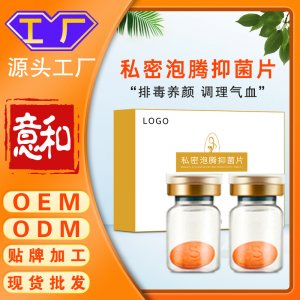 私密泡騰抑菌片OEM/ODM 產(chǎn)后修護(hù)縮隂片女性私處護(hù)理乳酸菌泡騰片源頭廠家