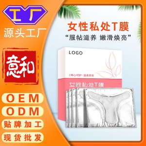 女性私處T膜 婦科外陰粉嫩去黑私密t膜 女性私處保養(yǎng)嫩紅抑菌凝膠面膜源頭廠家