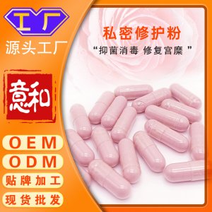 私密修護(hù)粉OEM 女性私密隂粉宮頸調(diào)理婦科糜爛修護(hù)散硬膠囊源頭廠家