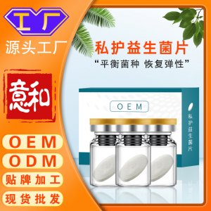 私護(hù)益生菌片oem 平衡抑菌片膠囊女性私處護(hù)理女性產(chǎn)后修復(fù)私密護(hù)理