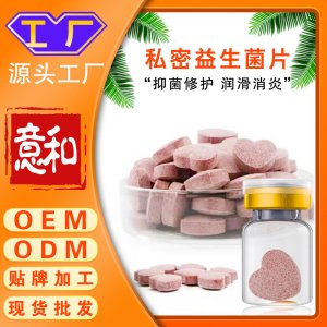 私密益生菌片OEM女性婦科私處護(hù)理產(chǎn)后修復(fù)私密抑菌平衡收縮緊陰片