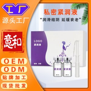 私密緊潤液定制加工 女性私處護(hù)理婦科緊致縮緊隂抑菌液產(chǎn)后修復(fù)廠家
