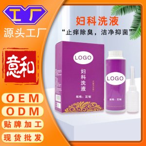 婦科洗液貼牌 消字號廠家私處清潔護(hù)理液草本洗液婦科洗液