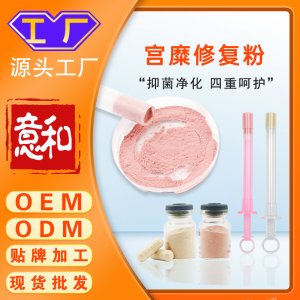 宮糜修復(fù)粉oem加工 婦科私密護(hù)理宮頸糜爛粉膠囊抑菌女性私處護(hù)理