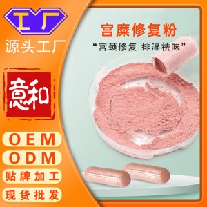 宮糜修復(fù)粉OEM/ODM 女性私密隂粉宮頸調(diào)理婦科糜爛修護(hù)散硬膠囊源頭廠家