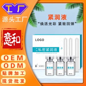 緊潤液oem代加工 私密緊致收縮 陰液私處粉嫩女性護(hù)理精致收縮緊陰緊潤私處護(hù)理液