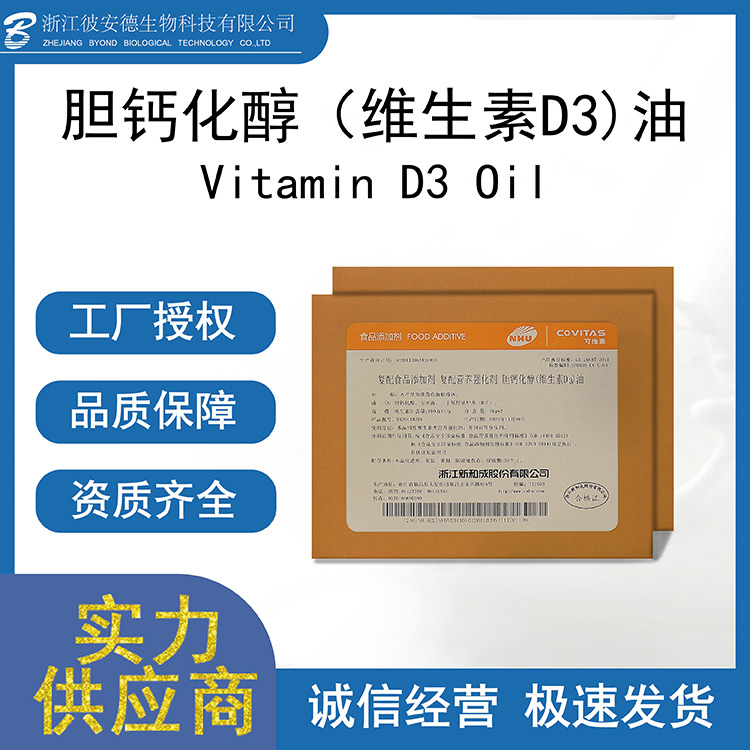 膽鈣化醇(維生素D3)油代加工 膽鈣化醇油源頭廠家