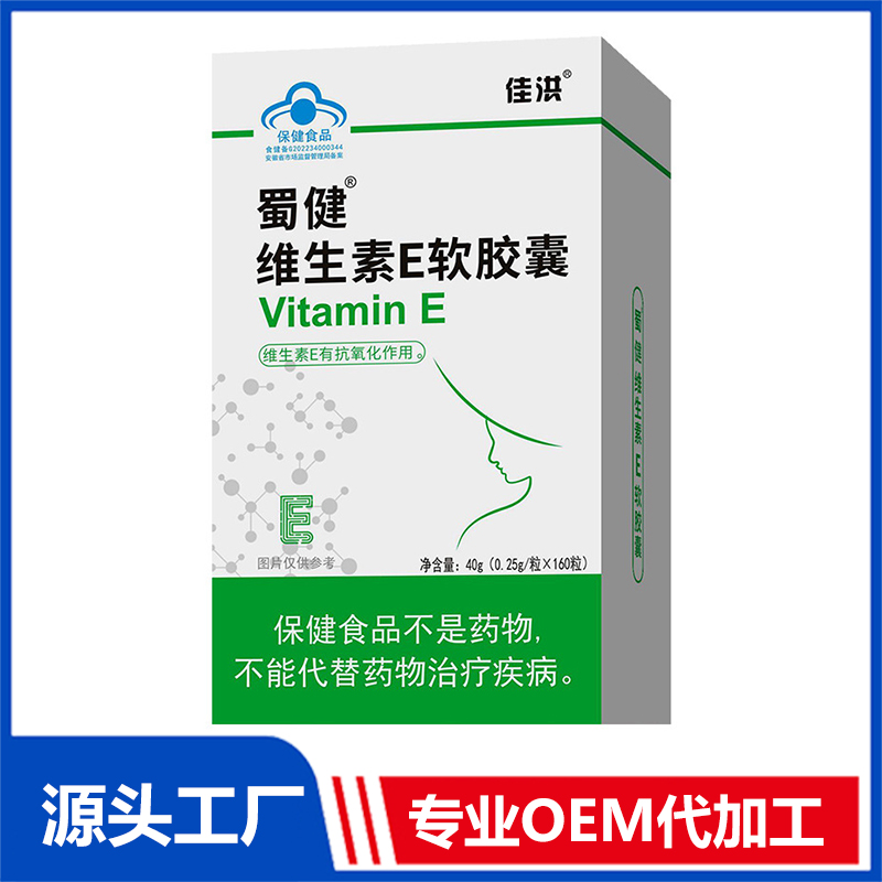 維生素E定制保健食品oem貼牌代加工,量小價(jià)格優(yōu)