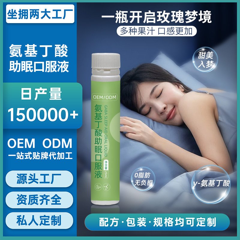 y-氨基丁酸液態(tài)飲OEM/ODM伽馬睡眠口服液 y-氨基丁酸液態(tài)飲OEM/ODM伽馬睡眠口服液